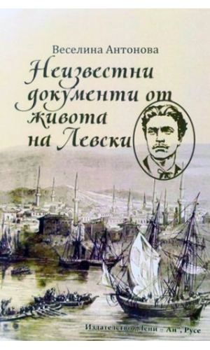 Unknown documents from the life of Vasil Levski